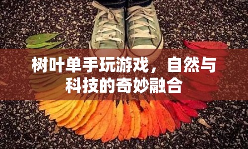 自然與科技的融合，樹葉單手玩游戲