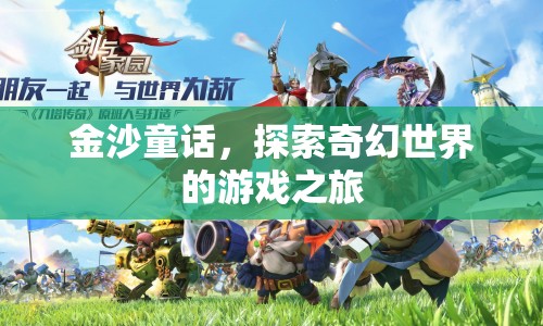 金沙童話，奇幻世界的冒險之旅