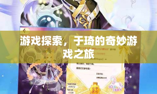 于琦的奇妙游戲之旅，探索未知，挑戰(zhàn)自我