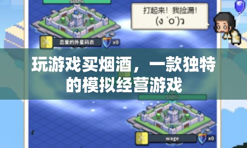 煙酒商店大亨，打造你的專屬煙酒帝國