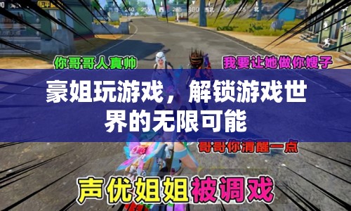 豪姐解鎖游戲世界，探索無限可能