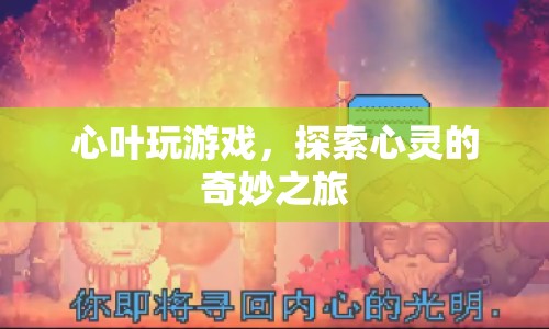 探索心靈之旅，心葉玩游戲的奇妙體驗(yàn)