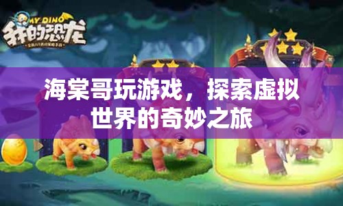 海棠哥，探索虛擬世界的奇妙之旅