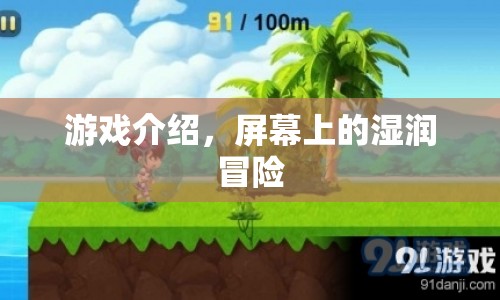 屏幕上的濕潤冒險(xiǎn)，一場別開生面的游戲之旅