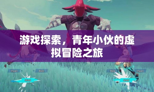 青年小伙的虛擬冒險(xiǎn)之旅，游戲探索之旅