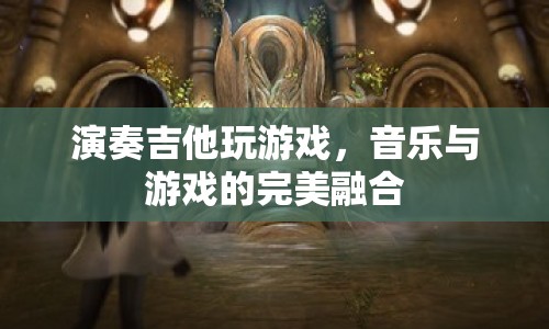 音樂與游戲的跨界融合，演奏吉他玩游戲