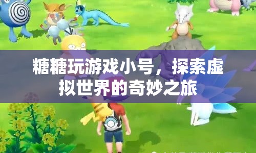 糖糖探索虛擬世界，小號之旅的奇妙冒險