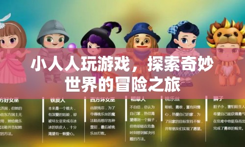 小人人探索奇妙世界的冒險(xiǎn)之旅