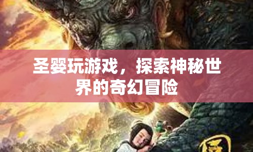 圣嬰的奇幻冒險(xiǎn)，探索神秘世界的游戲之旅