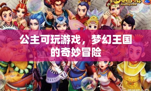 夢(mèng)幻王國(guó)，公主的游戲冒險(xiǎn)之旅