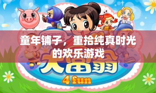 童年鋪子，重拾純真時光的歡樂游戲
