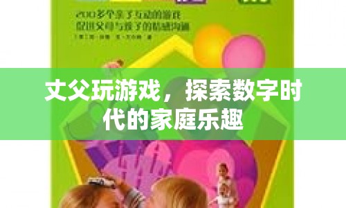 丈父也玩數(shù)字游戲，探索家庭樂(lè)趣新方式