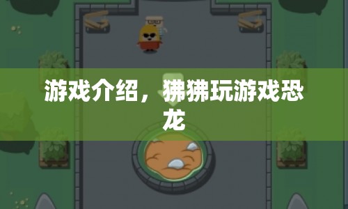 狒狒玩游戲恐龍，探索史前世界的奇妙冒險！