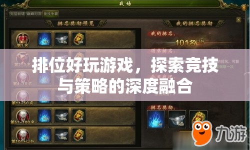 探索競(jìng)技與策略的完美融合，排位好玩游戲來(lái)襲！