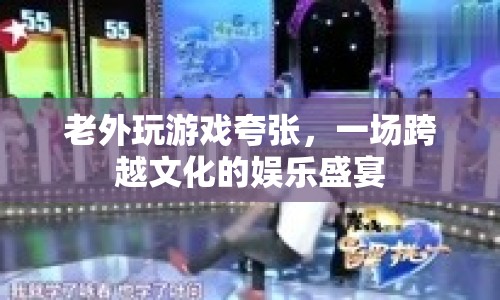 老外玩游戲夸張，一場跨越文化的娛樂盛宴