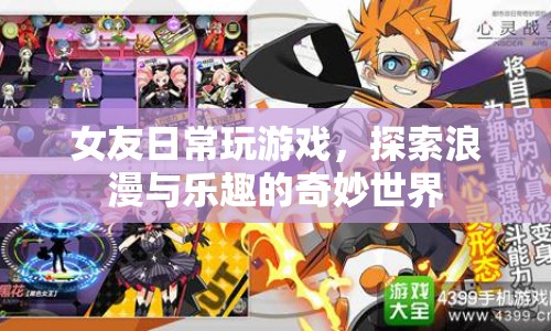 女友的浪漫游戲之旅，探索樂趣與浪漫的奇妙世界