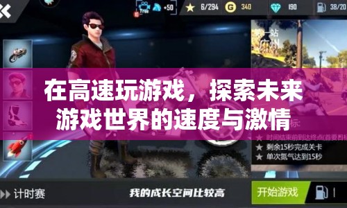 未來游戲世界，高速探索的激情與速度