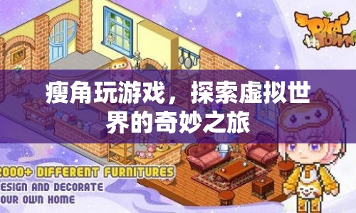 瘦角探索虛擬世界的奇妙之旅  第1張
