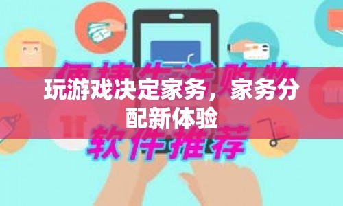 家務分配新體驗，玩游戲決定家務  第1張