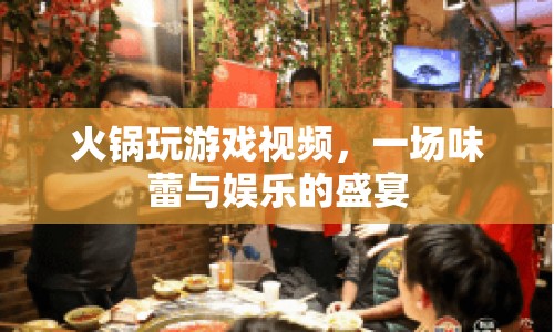 火鍋游戲盛宴，味蕾與娛樂(lè)的雙重狂歡