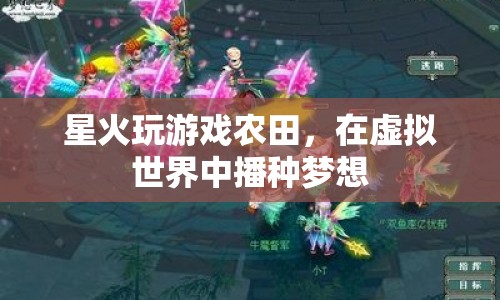 虛擬農田，在星火游戲中播種夢想