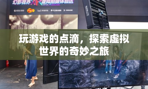 探索虛擬世界的奇妙之旅，游戲玩家的點滴體驗