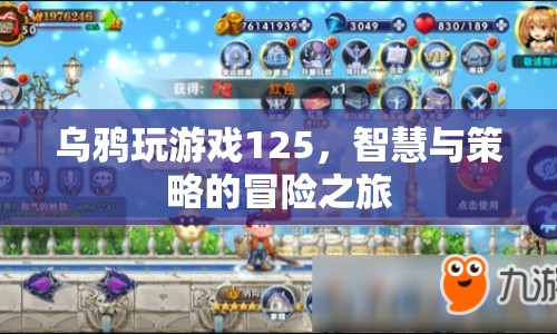 烏鴉玩游戲125，智慧與策略的冒險之旅