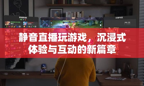 靜音直播，開啟沉浸式游戲互動新篇章