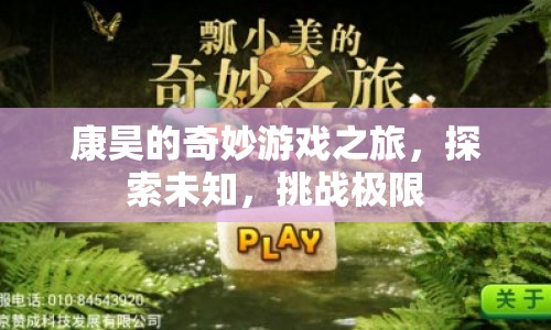 康昊的奇妙冒險，探索未知，挑戰(zhàn)極限