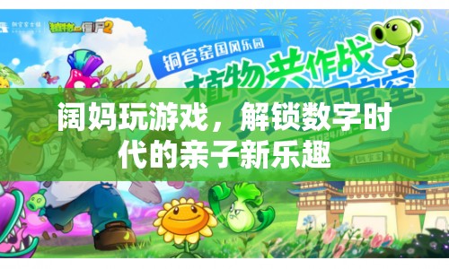 闊媽解鎖數(shù)字時代親子新樂趣，共玩游戲，增進親子關系