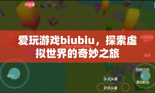 探索虛擬世界的奇妙之旅，愛玩游戲biubiu的冒險(xiǎn)之旅