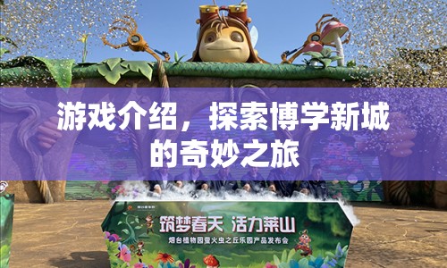 探索博學(xué)新城的奇妙之旅，游戲介紹