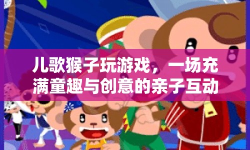 親子互動新選擇，兒歌猴子玩游戲
