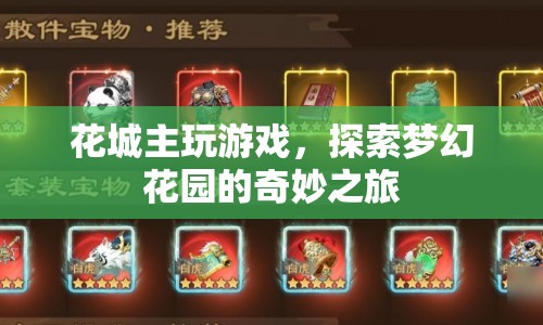 探索夢幻花園，花城主的游戲奇妙之旅