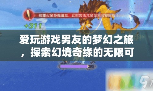 男友的夢幻之旅，探索幻境奇緣的無限可能
