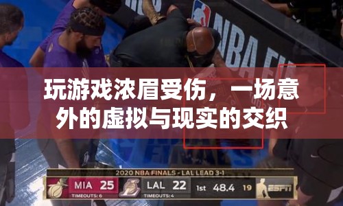 濃眉玩游戲受傷，虛擬與現(xiàn)實(shí)交織的意外