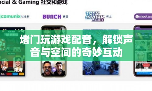 解鎖聲音與空間的互動，堵門游戲配音的奇妙體驗