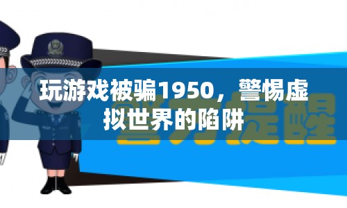 警惕虛擬世界陷阱，玩家被騙1950元