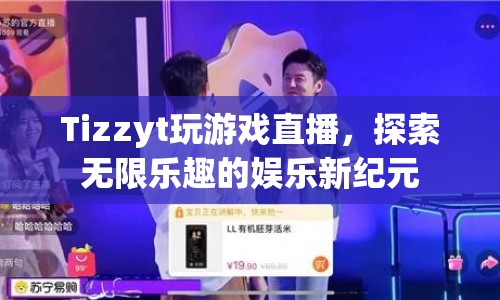 Tizzyt引領(lǐng)游戲直播新紀元，探索無限娛樂樂趣