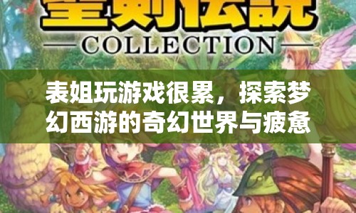 表姐沉迷夢幻西游，探索奇幻世界與疲憊背后的故事