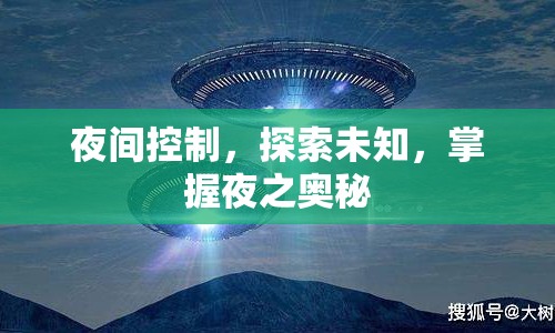 探索夜間奧秘，掌握夜間控制，揭示未知領(lǐng)域