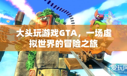 GTA虛擬世界冒險(xiǎn)，大頭游戲之旅