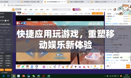 重塑移動(dòng)娛樂新體驗(yàn)，快捷應(yīng)用玩游戲