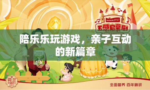親子互動新篇章，與樂樂共玩游戲