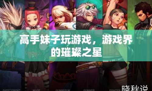 高手妹子閃耀游戲界，璀璨之星