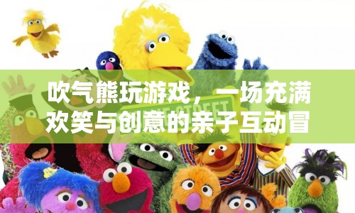 吹氣熊親子游戲，歡笑與創(chuàng)意的冒險(xiǎn)之旅