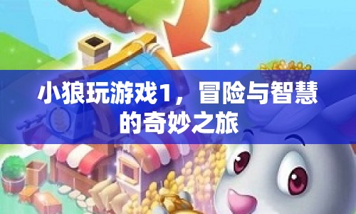 小狼玩游戲1，冒險與智慧的奇妙之旅
