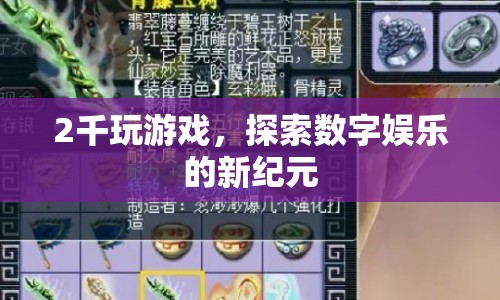 2千玩游戲，探索數(shù)字娛樂新紀元
