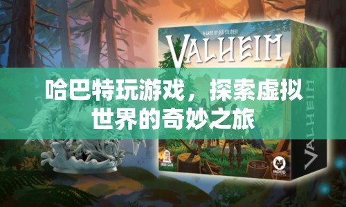 探索虛擬世界的奇妙之旅，哈巴特的游戲之旅