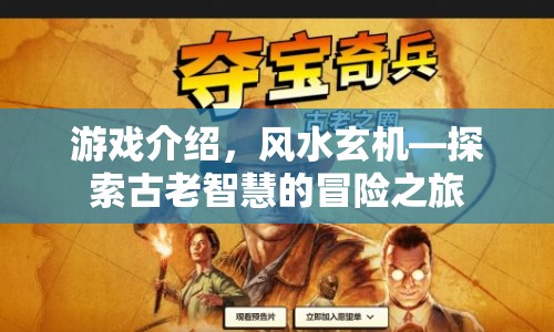 風(fēng)水玄機(jī)，探索古老智慧的冒險(xiǎn)之旅